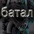 33 батальон авторская военно патриотическая песня