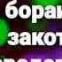 хочи мирзо савол дар бораи закот агар закотро дар бародараш дихат чоизасат ё н