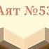 51 Тафсир суры аль Кахф Абу Ислам аш Шаркаси