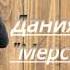 Мерседес Данияр Эрматов