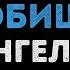 Ангел А А ты меня любишь Караоке