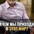 Зачем мы приходим в этот мир аланмамиев мироустройство творец
