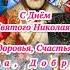С Днем Святого Николая Чудотворца Красивое Поздравление С ДНЕМ СВЯТОГО НИКОЛАЯ Открытка 22 мая