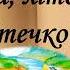 Відео презентація Ой літо літо літечко