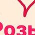 AMV Розы