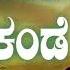 ಶ ರ ಮ ಲ ರ ಲ ಗ ಶ ವರ ಭಕ ತ ಗ ತ ಗಳ Kande Kande Yelukotiya Malla Sri Mailaralinga Audio