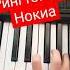 Стандартный рингтон на Nokia рекомендации мелодия рингтоны фортепиано люблюмузыку исскуство
