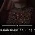 Persian Classical Singing Maliheh Moradi Singing Online Maliheh Moradi ملیحه مرادی