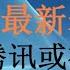 财经冷眼 高层最新表态 阿里腾讯或被拆分 众科技巨头卖菜引网络嘲讽热议 中国企业出路在哪里 20201210第401期