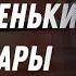 МАЗЕЛЛОВ СЛУШАЕТ ГАЧИ РЕМИКС НА МОИ МАЛЕНЬКИЕ КОШМАРЫ