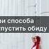 Как отпустить обиду и простить Практика избавления от обиды практика благодарности Ищи в комментах