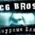 CG Bros Терроризм