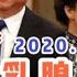 驸联社 彭丽媛乳腺癌扩散实锤 彭丽媛是中央军委政治工作评审委员会委员 应该出席两会
