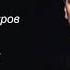 Филюс Кагиров Этигэ