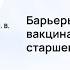 Барьеры на пути вакцинации пациентов старшего возраста