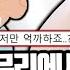 유독 여자 무리에서 욕 먹는 여자 특징