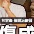 直播精華 何伯重傷勢成大輸家 河馬之亂結局悲慘 何太 河馬 執包袱離家往內地出走原因揭秘 TimSir聊心室 林雲峰 催眠 催眠治療 心理學 心理分析 FMTV