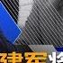 纽约看天下 一夜白头的红通第三号乔建军将引渡回美 都是反送中效应 习近平出访前政治局开会 主要是其他议题 美中贸易代表恢复对话 可能停火 魏碧洲 20190625