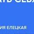 КАК СОБРАТЬ СЕБЯ ЗАНОВО Валерия Елецкая