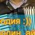 Жаныбек Породия Экс Мээр