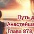 Путь домой Анастейша Тиллман Глава 878 879 и 880 аудиокнига анастейша любовь