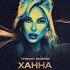 ХАННА ОТПУСТИ МЕНЯ НОВЫЙ СНИППЕТ КАВЕР 2023
