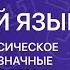 РУССКИЙ ЯЗЫК 5 класс Слово и его лексическое значение Однозначные и многозначные слова