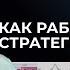 Как работает стратегический Ум Дизайн Человека