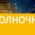 18 июня 2021 РЕШЕНИЕ ПОЛНОЧНОЙ ПРОБЛЕМЫ Ты возжигаешь светильник мой Господи Адвентисты