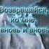 Вспоминай меня Автор неизвестен