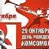 В ЭТОТ 100 ЛЕТНИЙ ЮБИЛЕЙ ПЕСНЯ МОЛОДОСТИ И ЮНОСТИ ВСЕМ КОМСОМОЛЬЦАМ НАШЕГО ПОКОЛЕНИЯ ПОСВЯЩАЕТСЯ