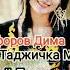 Гафоров Дима Таджичка Моя скора можете послушать на все площадках