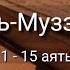 Выучите Коран наизусть Каждый аят по 10 раз Сура 73 Аль Муззаммиль 11 15 аяты
