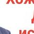 НУРИДДИН ХОЖИ ДОМЛА ДИНИ ИСЛОМДА ХОТИРА