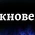 Кукрыниксы Столкновение Караоке