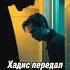 На твоём телефоне имя Аллаха А ты с ним в туалет ислам мусульмане хадис дуа телефон