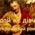 Згадай же дівчино Український романс