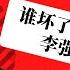 谁坏了李强什么大事 扬州绯闻主角另有其人 基层不满党内分歧 白纸和烟花运动是颜色革命先声 胡春华边缘化接政协副主席 明镜电视热榜 第52期