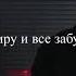я умру и все забудут руслан тушенцов