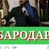 Амри маруф Домуло Абдукодир