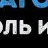 Король и Шут Дагон Караоке