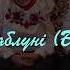 Мамині яблуні Біла хата