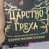 Царство греха Трилогия фэнтези царствогреха
