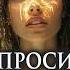 Сделай так и Бог услышит исполнениежеланий молитва чудо