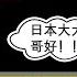 小岛浪吹 台湾人应该感谢日本的殖民吗
