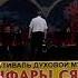 В агрогородке Поречье прошёл фестиваль духовой музыки Фанфары сяброй