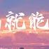 袁小葳 翻過山就能看見河 他們說翻過山 就能看見河 完整版