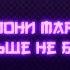 Pony MAP Больше не буду