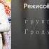 Градусы Режиссёр Russian Lyrics English Subtitles Gradusy Rezhisser Eng Sub