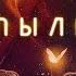 Чернобыль Сериал Мотыльки Все серии Chernobyl Moths TV Series сериал чернобыль
